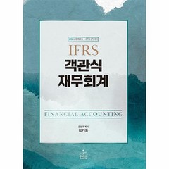 2024 IFRS 객관식 재무회계 - 전2권 / 샘앤북스, 단품