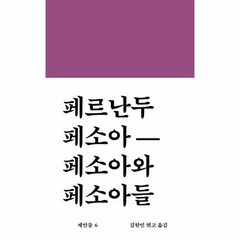 페소아와 페소아들 페르난두 - 페르난두 페소아, 단품, 단품