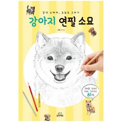 강아지 연필 소묘:감성스케치 오늘도 그리기, 삼호에듀, shino 저