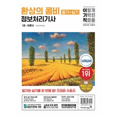 2024 이기적 정보처리기사 필기 + 실기 환상의 콤비, 한진만, 고소현, 영진닷컴