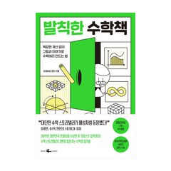 웨일북-발칙한 수학책 (복잡한 계산 없이 그림과 이야기로 수학머리 만드는 법), 상세 설명 참조