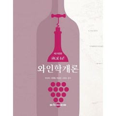 와인학개론, 박선희,이종필,박상민,서태수 공저, 아카데미아