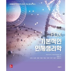 FOX 기본적인 인체생리학, 교문사(청문각), Stuart Fox(저),교문사(청문각)