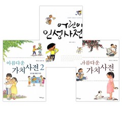 아름다운 가치사전 2종 + 어린이 인성 사전 세트 전3권, 한울림어린이