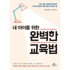 내 아이를 위한 완벽한 교육법:지능 재능 환경을 뛰어넘어 자녀의 공부와 성공 IQ를 키워주는 법, 카시오페아