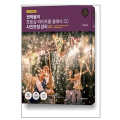 권학봉의 포토샵 라이트룸 클래식 CC 사진보정 강의 (마스크제공)