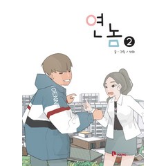 연놈. 2, 영컴