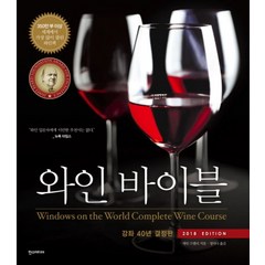 와인 바이블(2018):강좌 40년 결정판, 한스미디어, 케빈 즈랠리 저/정미나 역