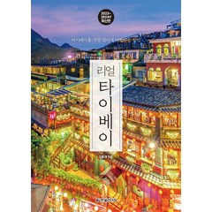 리얼 타이베이(2023~2024):타이베이를 가장 멋지게 여행하는 방법, 리얼 타이베이(2023~2024), 김홍래(저),한빛라이프, 한빛라이프