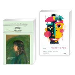 모멸감 끝낸다고 끝이 아닌 관계에 대하여 + 마음의 여섯 얼굴 (전2권)