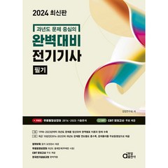 2024 과년도 문제 중심의 완벽대비 전기기사 필기, 동일출판사