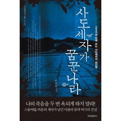 사도세자가 꿈꾼 나라:250년 만에 쓰는 사도세자의 묘지명, 역사의아침, 이덕일