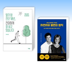 (자연치유) 말기 암 진단 10년 건강하게 잘 살고 있습니다 + 자연치유 불변의 법칙 (전2권)