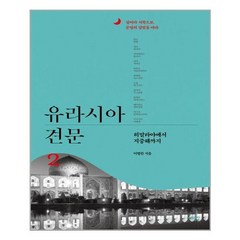 서해문집 유라시아 견문 2 (마스크제공)