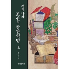 책의 나라 조선의 출판혁명(상), 황태연 저, 한국문화사