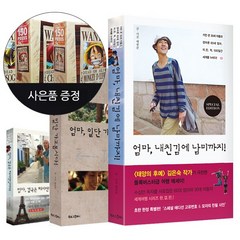 태원준 엄마 3권 세트(내친김에 남미+일단+결국은~)