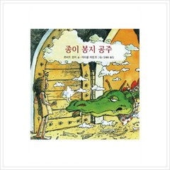 종이 봉지 공주 (비룡소의 그림동화 49 49) [양장], 비룡소