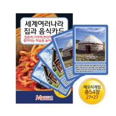 [메모리교육] 세계여러나라 집과 음식카드/보드게임, 단품