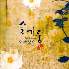 (CD) 슬기둥 - 노래집/소금장수 (재발매), 단품