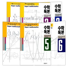 한길사 수학독본 1~6권 세트, 마츠자카 가즈오