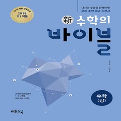 新수학의 바이블 수학 (상) (2018년 고1용), 단품