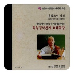 화엄경약찬게 요해특강(해인삼매의 꽃밭잔치-대방광불화엄경)(용학스님) MP3, 1개