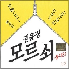 [추억나라] 2CD_권윤경 모르쇠 풍자송 (40곡), CD