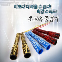 김수열줄넘기 [명진] 김수열 뉴초고속줄넘기/복싱줄넘기 블루 옐로우 레드 선택가능