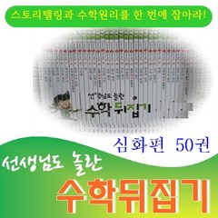 [심화편]선생님도 놀란 수학뒤집기/전50권/초등수학뒤집기/최신간 새책수준 /구성완벽