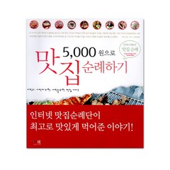 5000원으로 맛집 순례하기:서민의 서민에 의한 서민을 위한 맛집 가이드, 그리고책