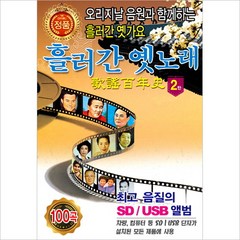 (USB) V.A - 흘러간 옛노래 2집 (가요백년사 - 오리지날 음원과 함께하는 흘러간 옛노래) (100곡), 단품