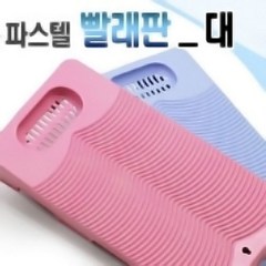 포스아트 파스텔 빨래판 대(색상랜덤), 1개