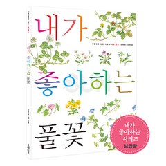 세밀화로 그린 어린이 자연 관찰★내가 좋아하는 시리즈 보급판 골라담기, 11_ 내가 좋아하는 풀꽃 (보급판)