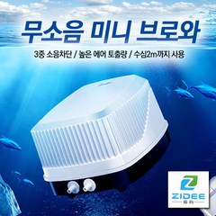 포세이돈 무소음 미니 브로와 [쌍기], 1개