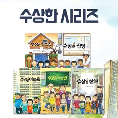 사은품 수상한 시리즈 5권세트-아파트/우리반/학원/친구집/식당, 북멘토