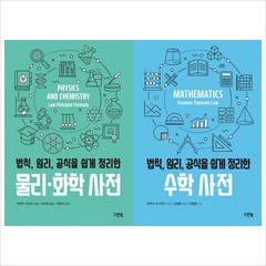 그린북)법칙 원리 공식을 쉽게 정리한 수학＋물리 화학사전 묶음세트(전2권)