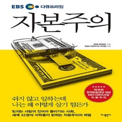 가나출판사/ EBS 다큐프라임 자본주의 : 노벨상 수상자를 포함한 세계 32명의 석학들이 밝히는 금융 소비 돈에 관