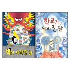 한솔수북 책이 사라진 날 + 학교가 -저학년 읽기대장 (고정욱작가)