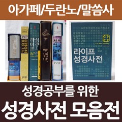 아가페 성경사전 모음전(라이프 비전 두란노) 성경책 개역개정, 선택3_라이프 성경사전(대)