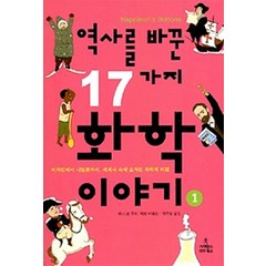 사이언스북스/ 역사를 바꾼 17가지 화학 이야기 1 : 세계사 속에 숨겨진 화학의 비밀