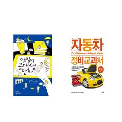[북마우스] 야밤의 공대생 만화 + 자동차 정비 교과서 [전2권세트상품]