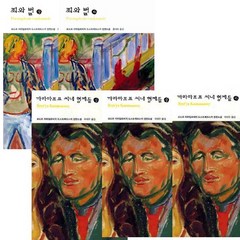 도스토예프스키 대표작 2종 (총5권) - 죄와벌 상 하 ＋ 까라마조프씨네 형제들 상 중 하