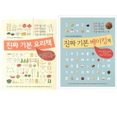 진짜 기본 요리책 ＋ 진짜 기본 베이킹책 - 월간 수퍼레시피 출간 2종 요리책 세트