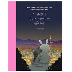 위즈덤하우스 이 순간이 끝나지 않았으면 좋겠어, 위즈덤하우스) 이 순간이 끝나지 않았으면 좋겠어