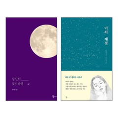 도서출판 쿵 당신이 빛이라면 + 너의 계절 - 백가희 작가 한국에세이 2권세트
