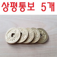 상평통보 5개/상평통보/엽전/옛날동전/수업용