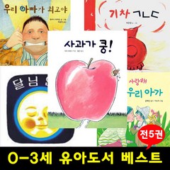 [퍼즐증정] 0-3세 보드북 그림책 구성 - 사과가 쿵 / 달님 안녕 외 (전5권)