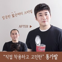 가발닷컴 남자가발 통가발 짧은머리 비치컷 간편착용 인모 전체가발, 내츄럴블랙 M사이즈, 1개