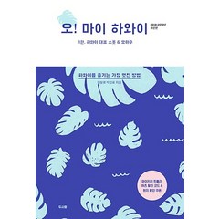 두사람/ 오! 마이 하와이 (2018~2019) : 1권. 하와이 대표 스폿 & 오아후 / 하와이를 즐기는 가장 멋