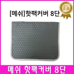 메쉬 핫팩커버 냉온팩 병원 한의원 물리치료 찜질팩, 1개